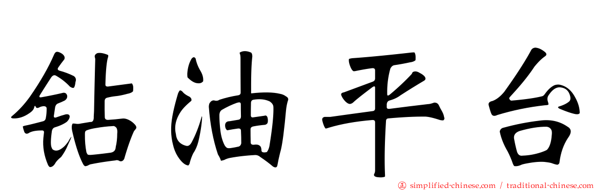 钻油平台