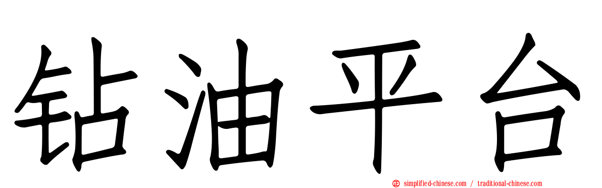 钻油平台
