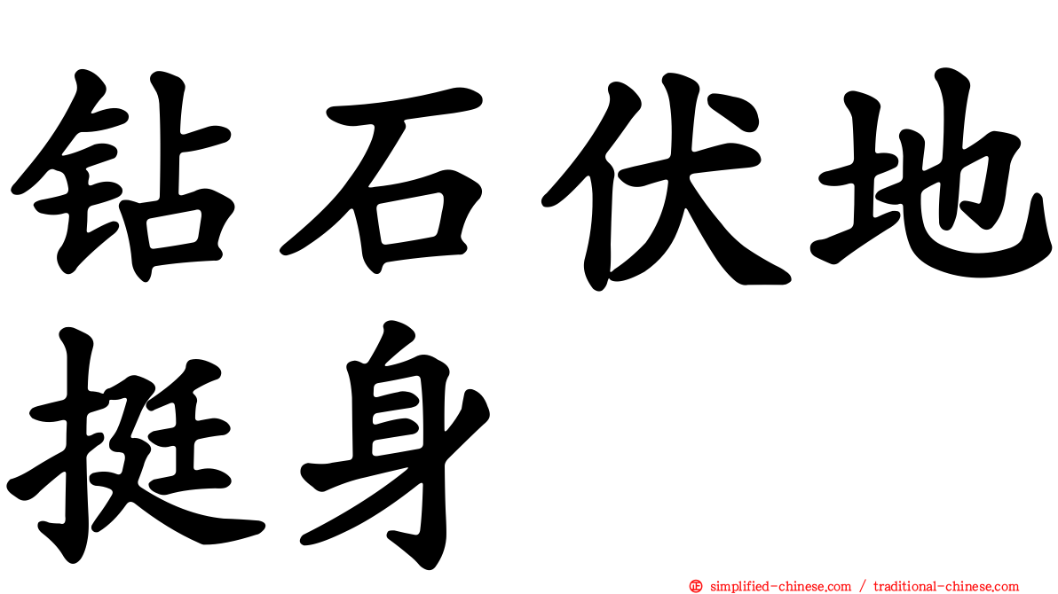 钻石伏地挺身