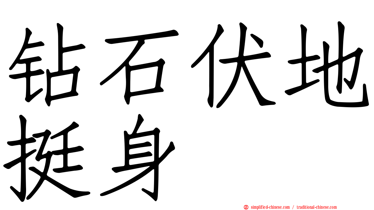 钻石伏地挺身