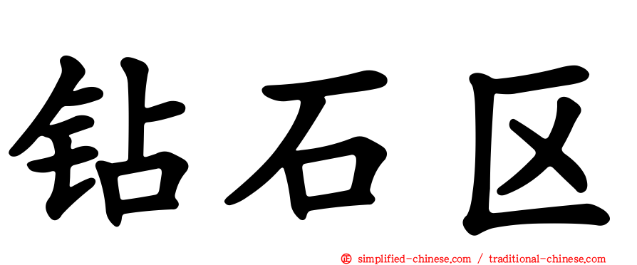 钻石区