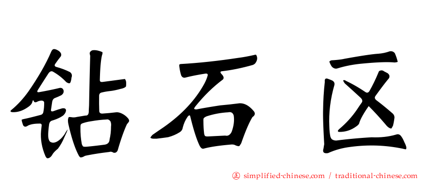 钻石区