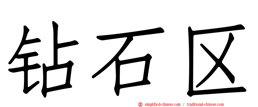 钻石区