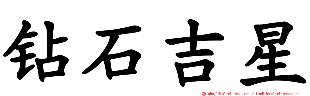 钻石吉星