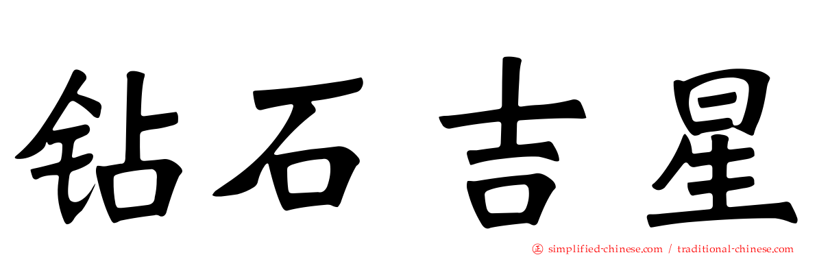 钻石吉星