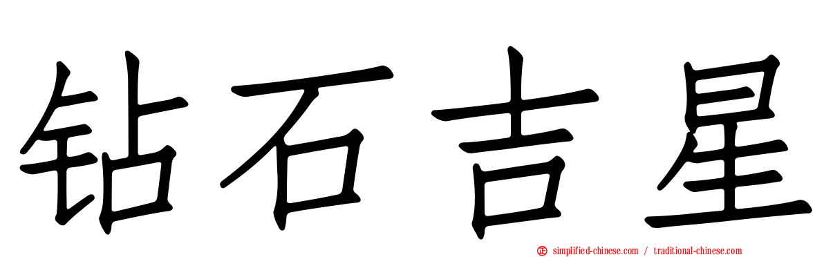 钻石吉星