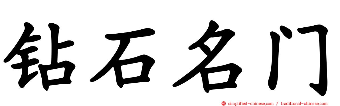 钻石名门