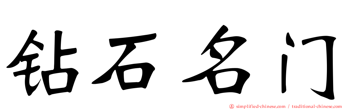钻石名门