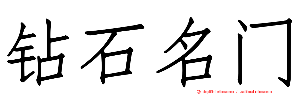 钻石名门