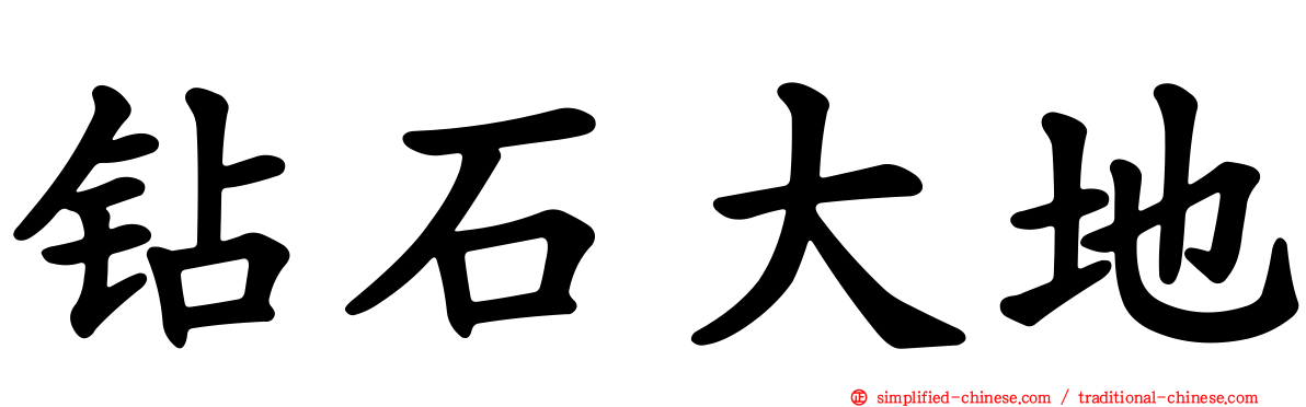 钻石大地