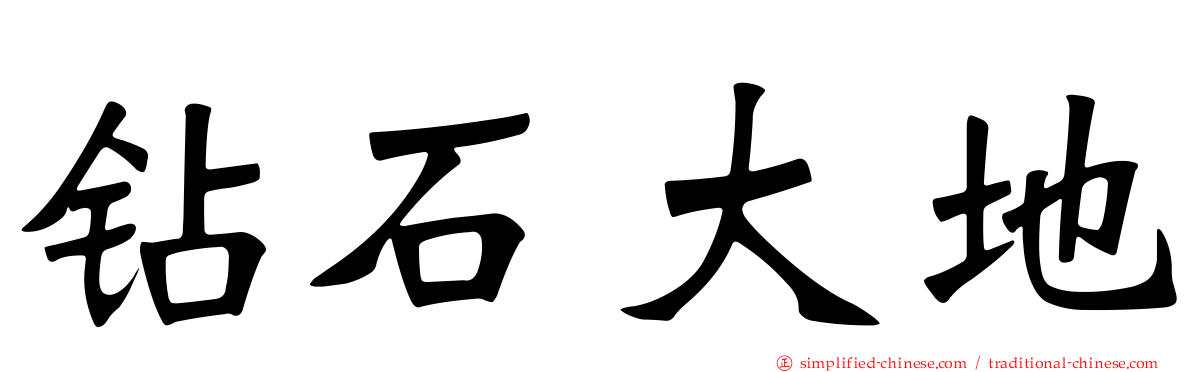 钻石大地