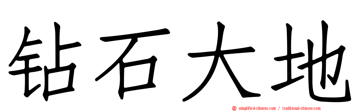 钻石大地