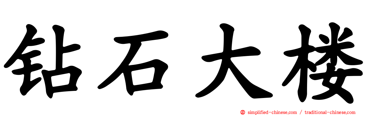 钻石大楼