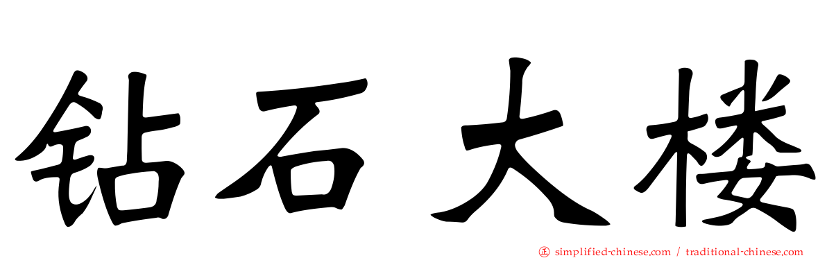 钻石大楼
