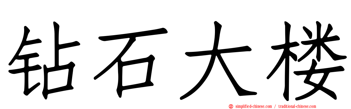 钻石大楼