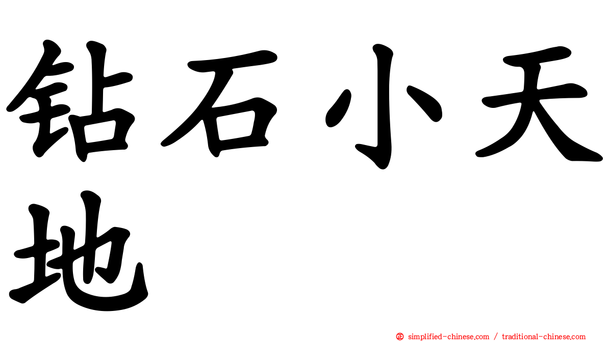 钻石小天地