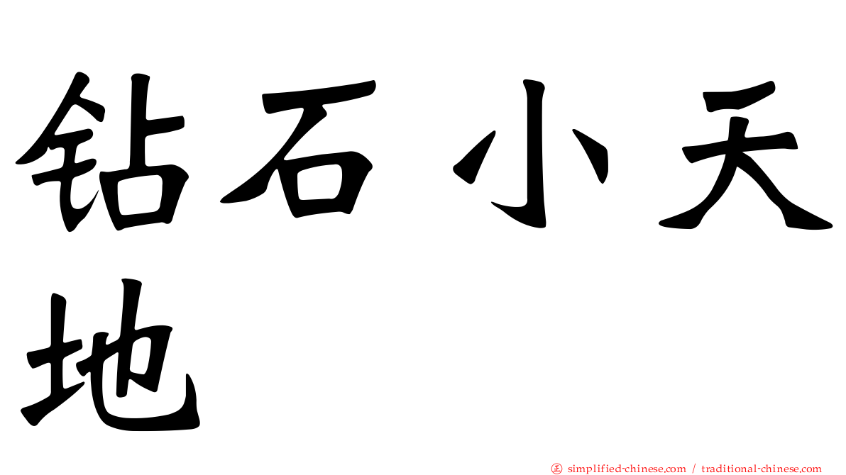 钻石小天地