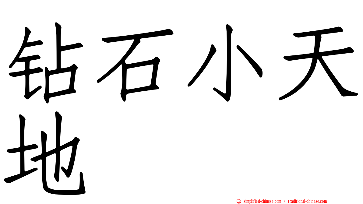 钻石小天地