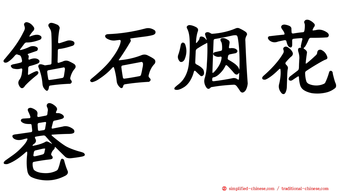 钻石烟花巷