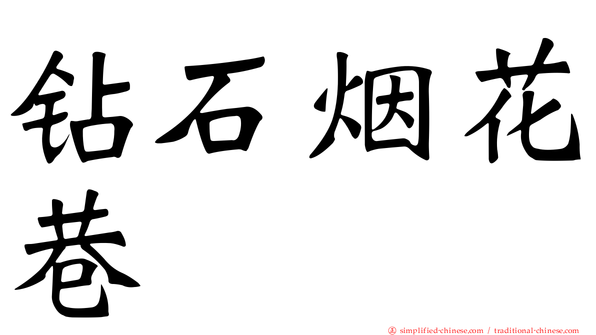 钻石烟花巷