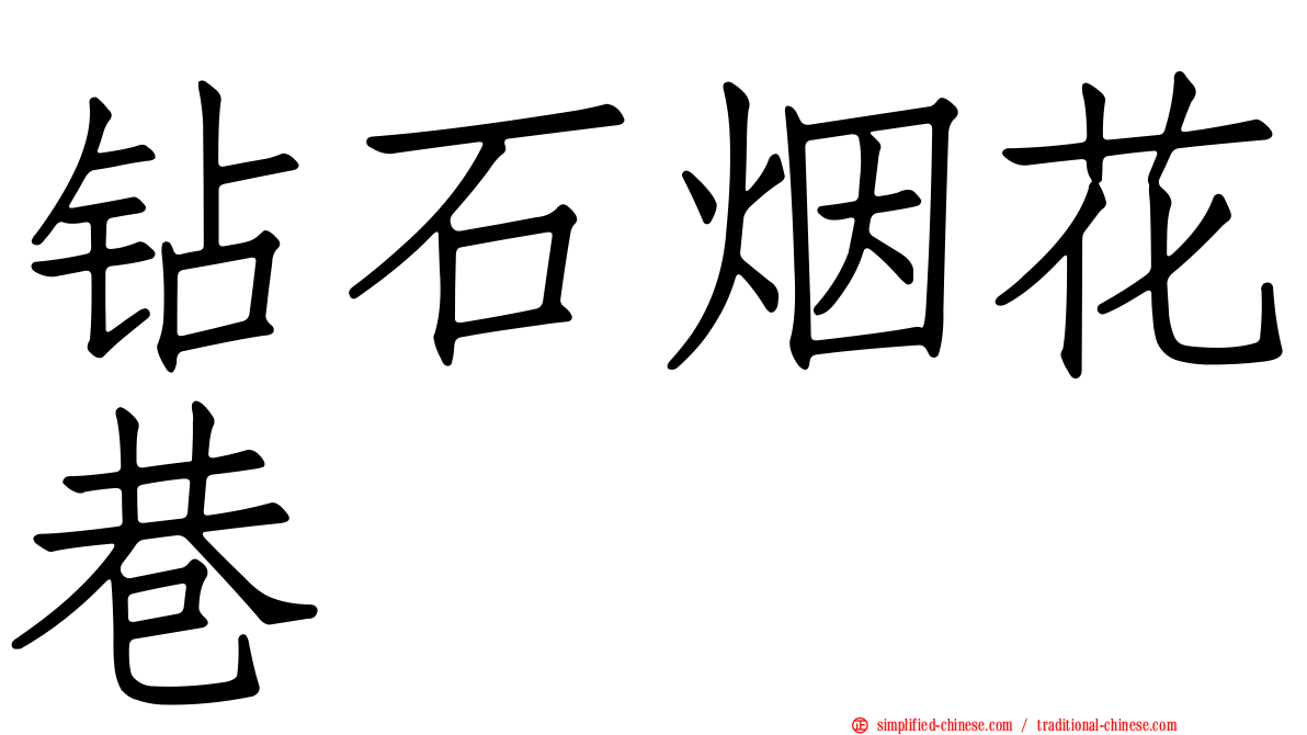 钻石烟花巷