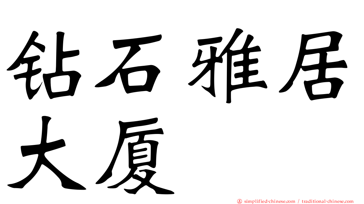 钻石雅居大厦