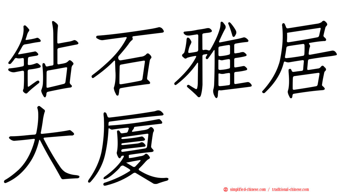 钻石雅居大厦