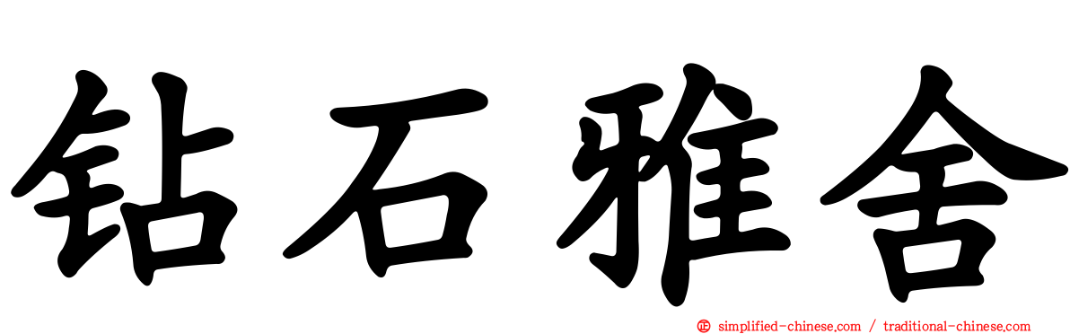 钻石雅舍