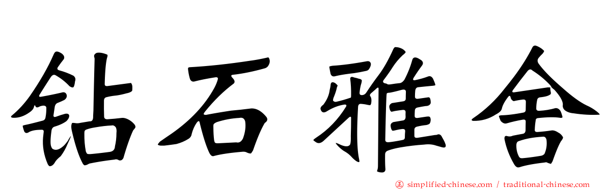 钻石雅舍