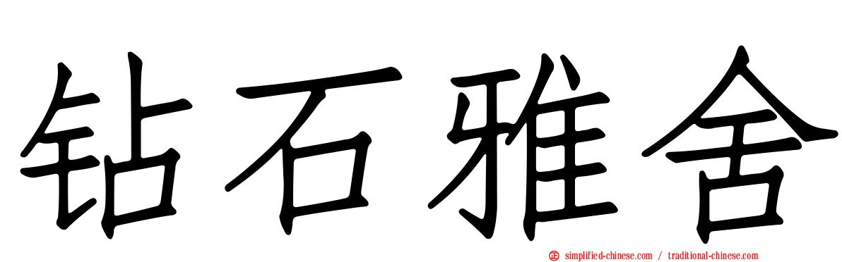 钻石雅舍