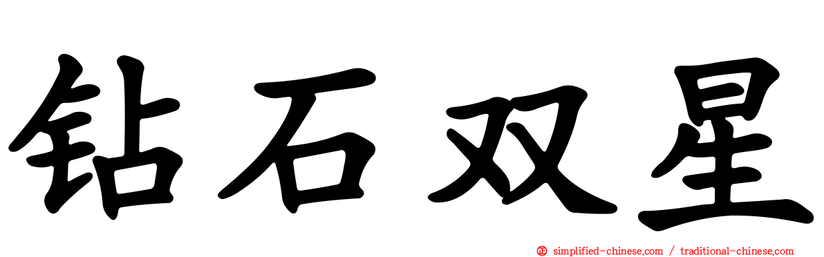 钻石双星