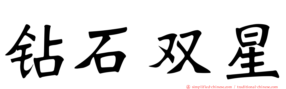 钻石双星