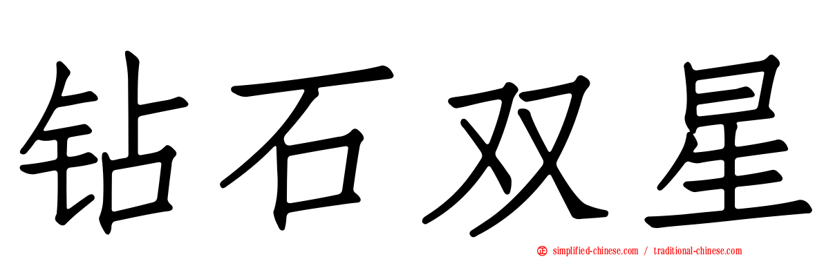 钻石双星