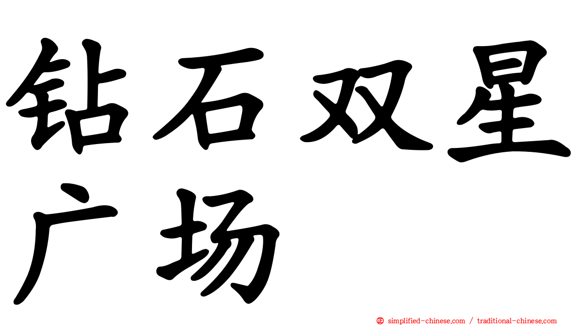 钻石双星广场