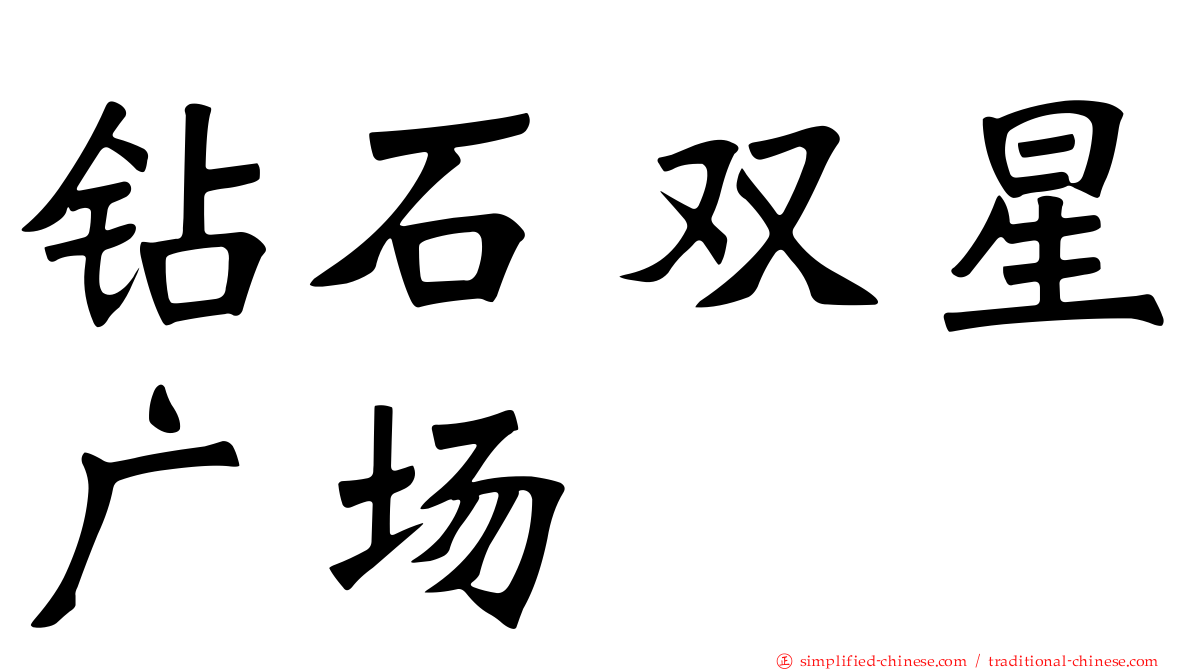 钻石双星广场