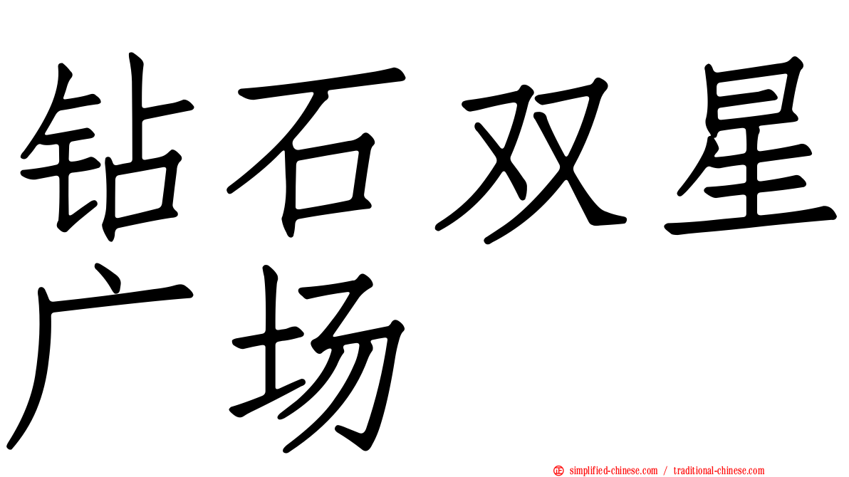 钻石双星广场