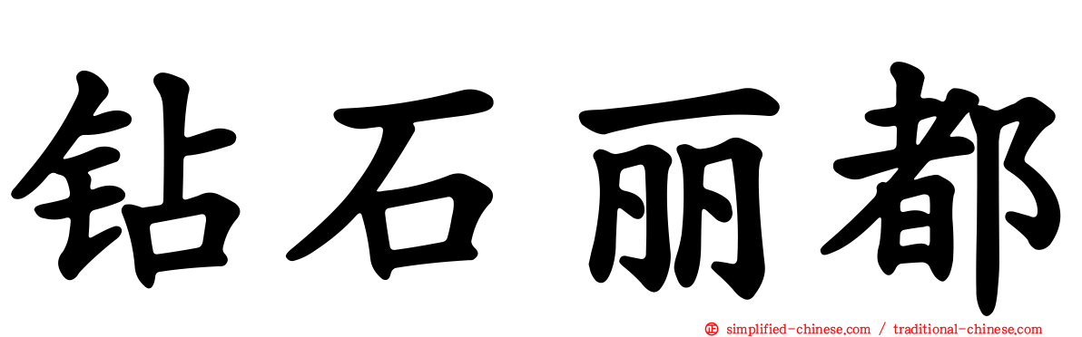 钻石丽都