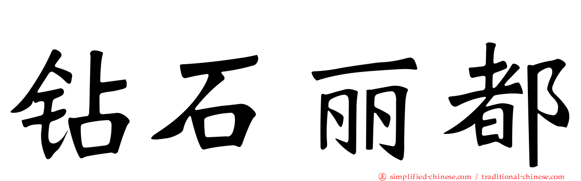 钻石丽都