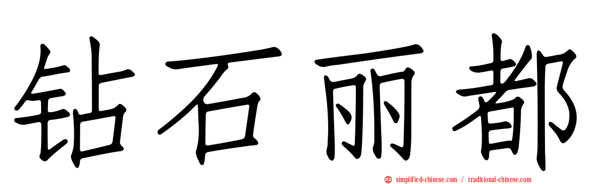 钻石丽都