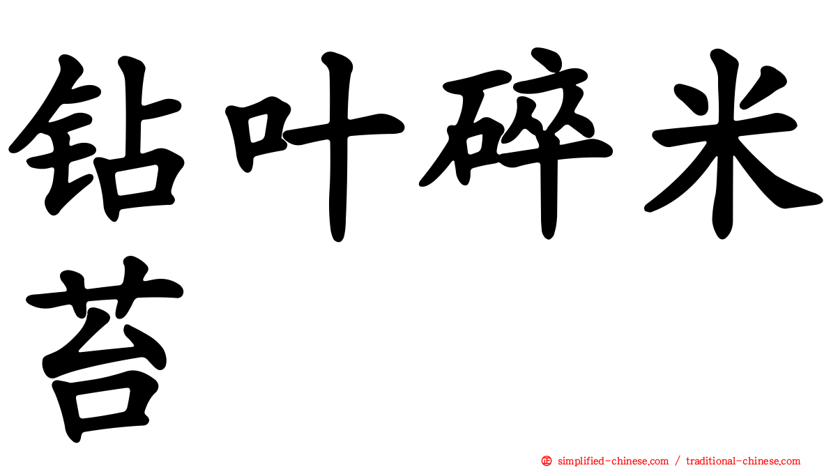 钻叶碎米苔