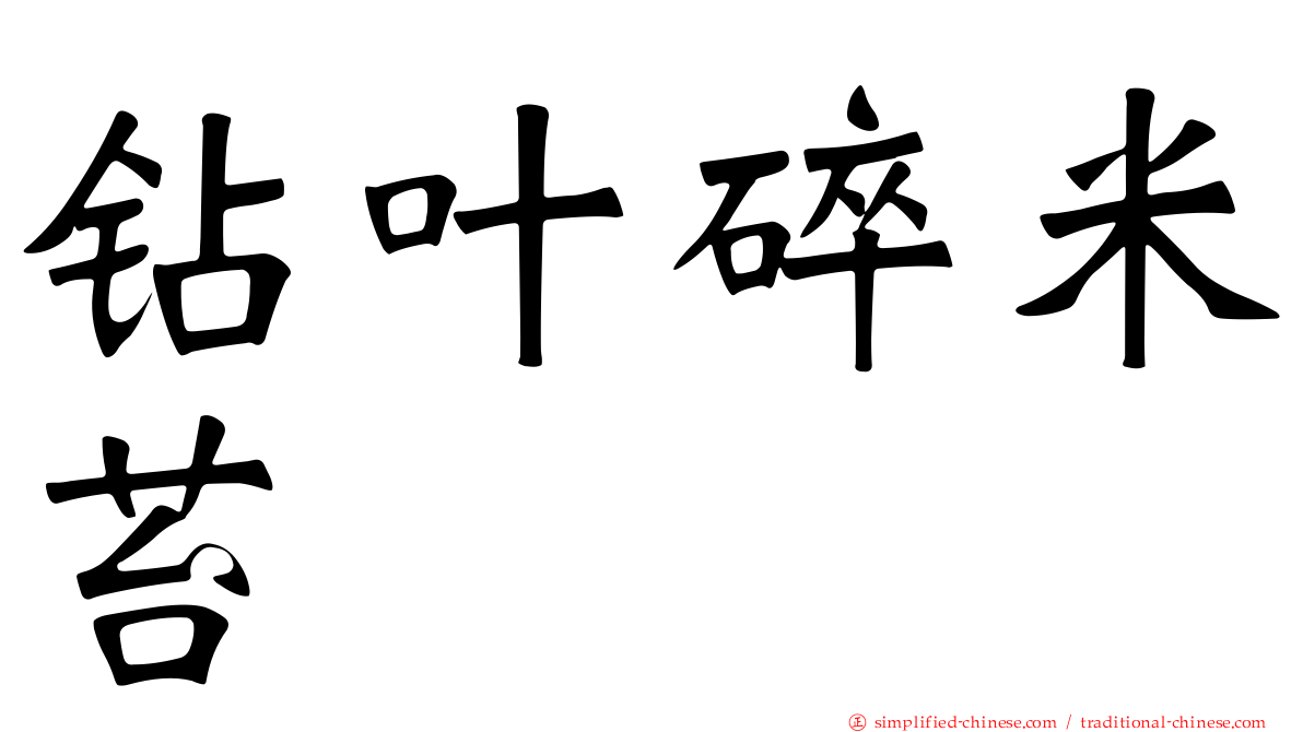 钻叶碎米苔