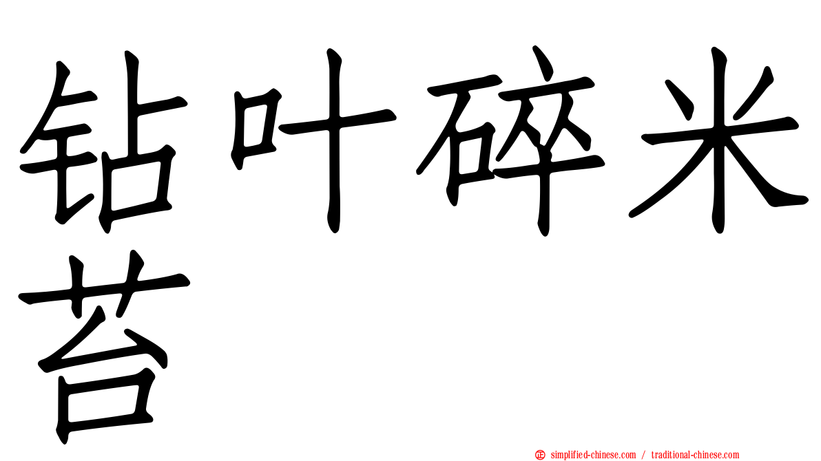 钻叶碎米苔