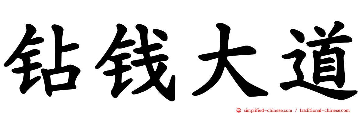 钻钱大道