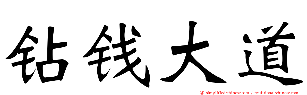 钻钱大道