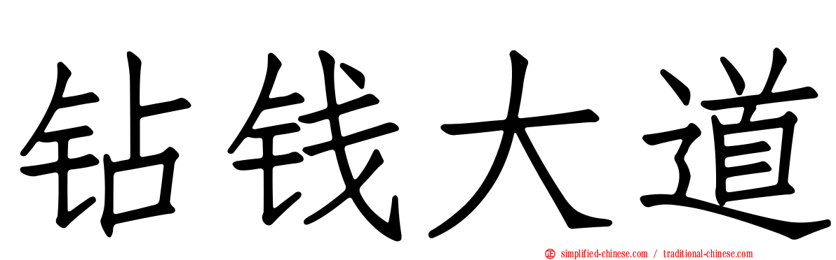 钻钱大道