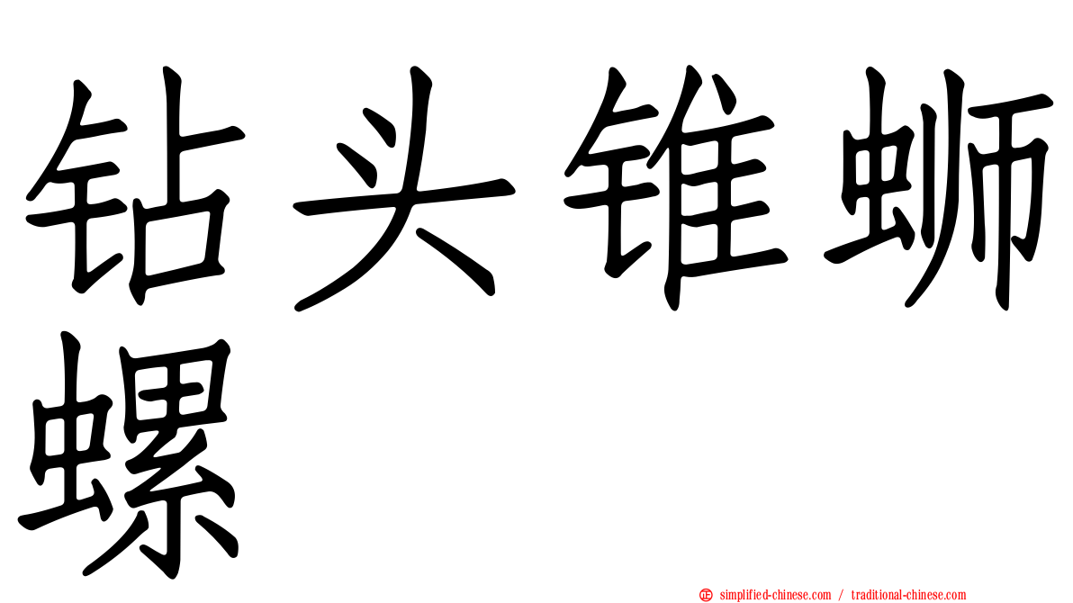 钻头锥蛳螺