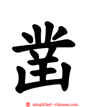 凿