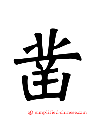 凿