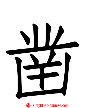 凿