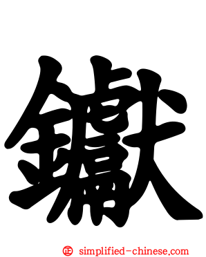 钀